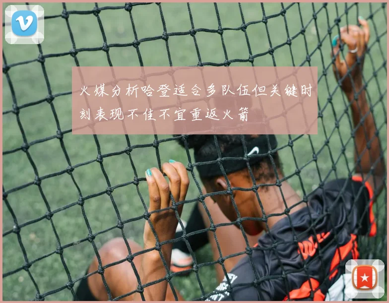 火媒分析哈登适合多队伍但关键时刻表现不佳不宜重返火箭