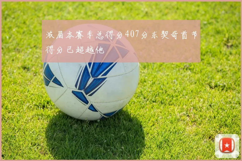 浓眉本赛季总得分407分东契奇首节得分已超越他