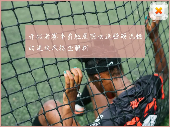 开拓者赛季首胜展现快速强硬流畅的进攻风格全解析