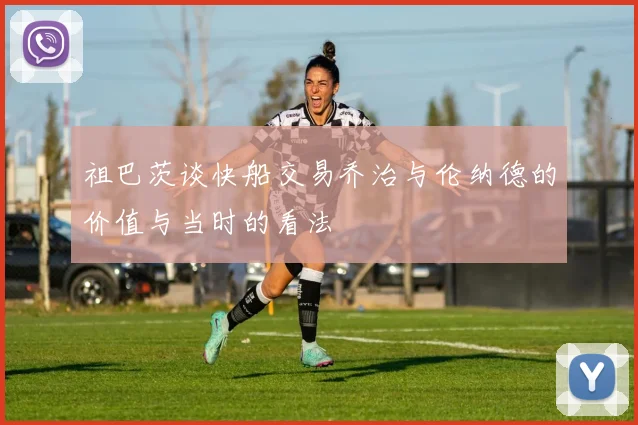 祖巴茨谈快船交易乔治与伦纳德的价值与当时的看法