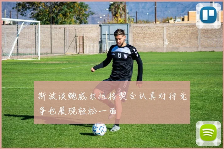斯波谈鲍威尔性格契合认真对待竞争也展现轻松一面
