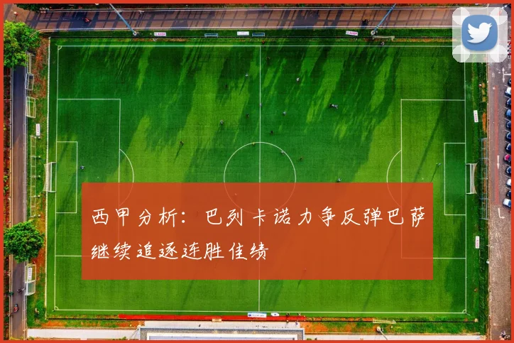 西甲分析：巴列卡诺力争反弹巴萨继续追逐连胜佳绩