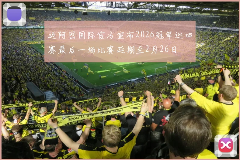迈阿密国际官方宣布2026冠军巡回赛最后一场比赛延期至2月26日