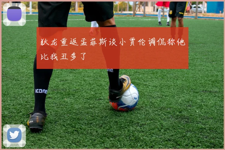 狄龙重返孟菲斯谈小贾伦调侃称他比我丑多了