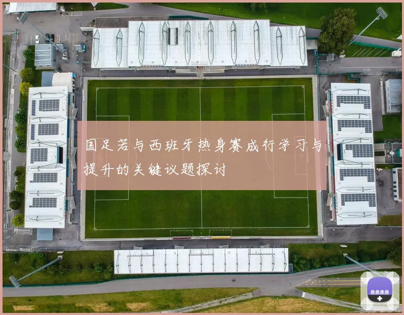国足若与西班牙热身赛成行学习与提升的关键议题探讨