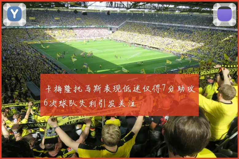 卡梅隆托马斯表现低迷仅得7分助攻6次球队失利引发关注
