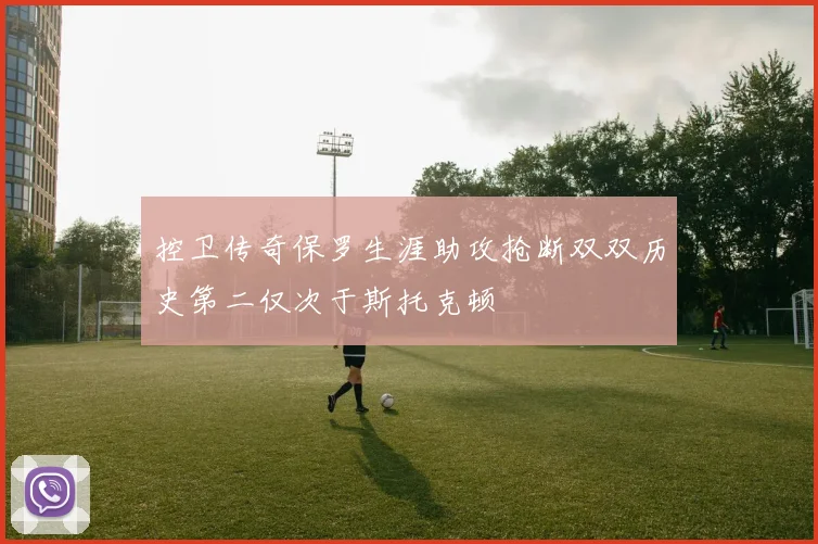 控卫传奇保罗生涯助攻抢断双双历史第二仅次于斯托克顿