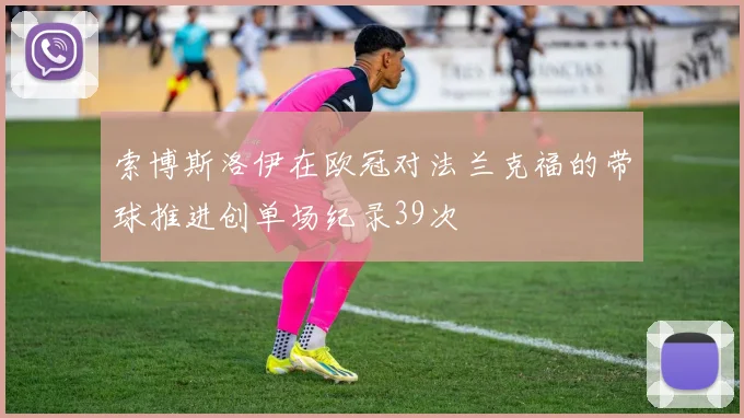 索博斯洛伊在欧冠对法兰克福的带球推进创单场纪录39次