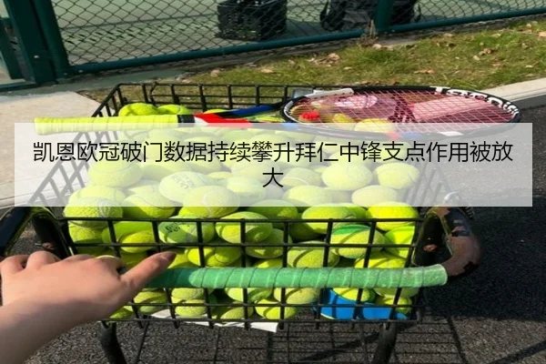 凯恩欧冠破门数据持续攀升拜仁中锋支点作用被放大 | MKSPORTS