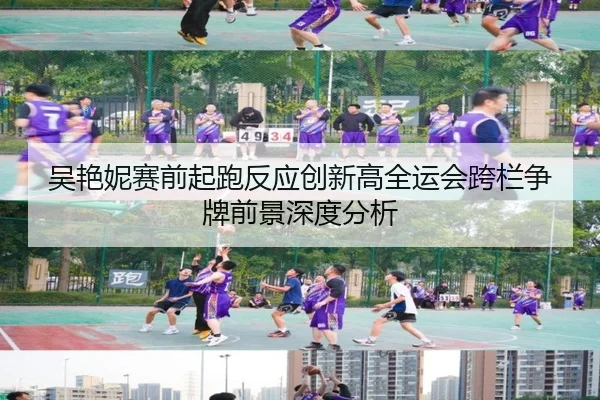 吴艳妮赛前起跑反应创新高全运会跨栏争牌前景深度分析（MKSPORTS）
