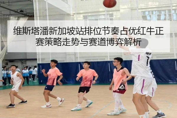 维斯塔潘新加坡站排位节奏占优红牛正赛策略走势与赛道博弈解析 | mksports